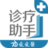 愛(ài)愛(ài)醫(yī)診療助手