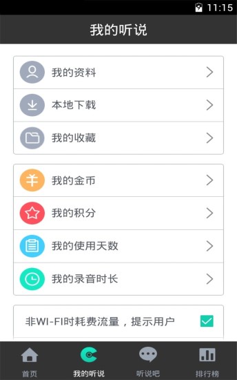 掌上听说软件 掌上听说app