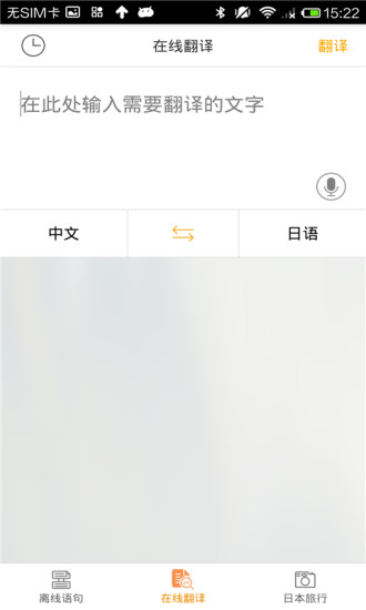 日語翻譯官app v2.0.1 安卓版 1