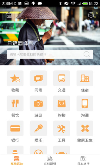 日語翻譯官app v2.0.1 安卓版 0