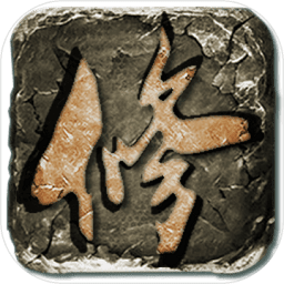 云月修真?zhèn)髡巯嗨纪昝榔?解版