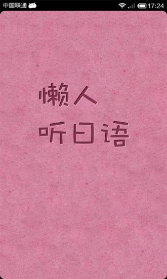 懶人聽日語 v4.0.7 安卓版 0