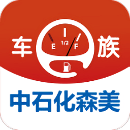 中石化森美車e族app