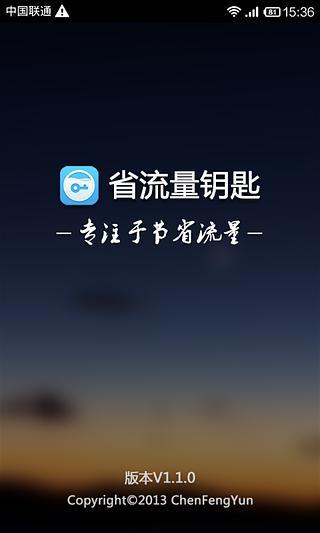 省流量鑰匙 v1.1.1 安卓版 3