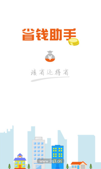 省錢助手 V5.2.0 安卓版 3