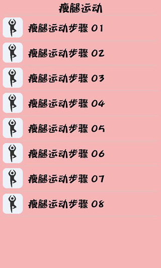 瘦腿 v0.0.41 安卓版 0