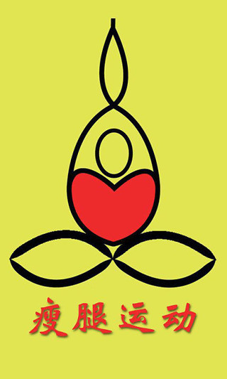 瘦腿 v0.0.41 安卓版 1