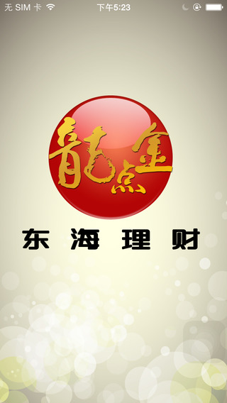 東海證券龍點(diǎn)金手機(jī)證券iphone版 v5.7.1.4 官方蘋(píng)果手機(jī)版 0