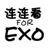 exo連連看diy版