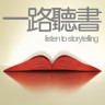 一路聽書