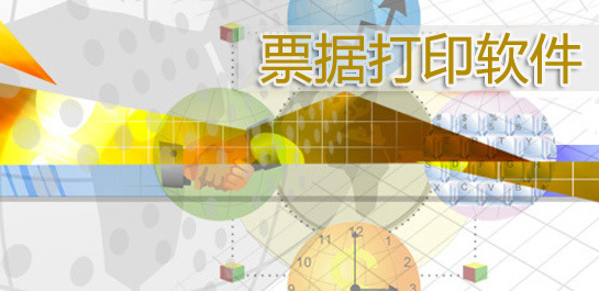 票據(jù)打印軟件哪個(gè)好?免費(fèi)票據(jù)打印軟件下載-票據(jù)打印軟件修改版