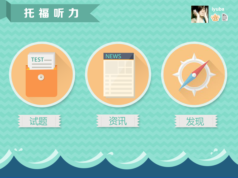 愛語吧托福聽力 v1.0 官方版_toefl聽力練習(xí)軟件 0