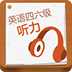 愛語吧英語四六級聽力
