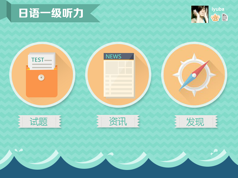 愛語吧日語一級聽力 v1.0 官方最新版 0