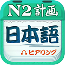 愛(ài)語(yǔ)吧日語(yǔ)二級(jí)聽(tīng)力