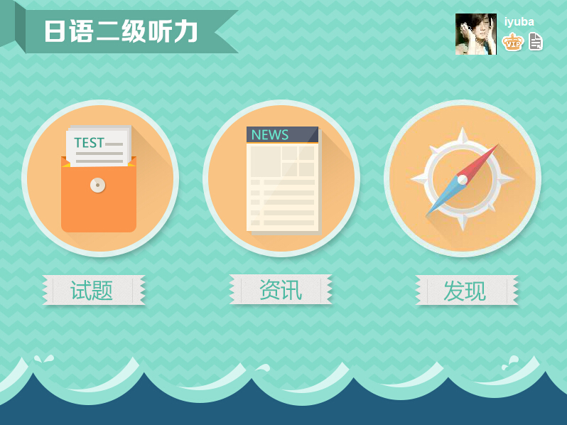 愛(ài)語(yǔ)吧日語(yǔ)二級(jí)聽(tīng)力 v1.0 官方版 0