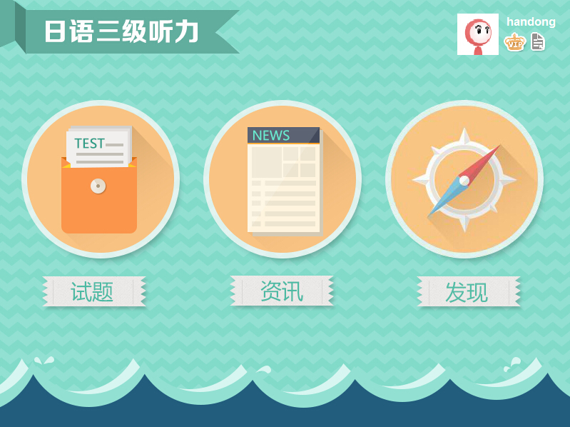 愛語吧日語三級聽力 v1.1 官方版_JLPT3級聽力 0