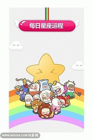 每日星座運(yùn)程 V1.4.2 安卓版 0
