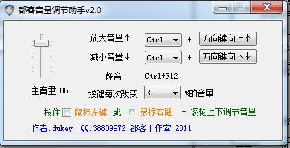 都客音量調節(jié)助手 v2.1綠色版 0