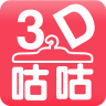 3D咕咕試衣間