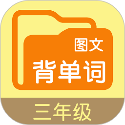 圖文背單詞三年級app