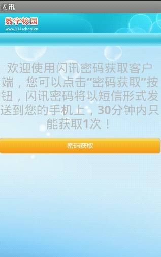 閃訊密碼獲取客戶端 v1.0 安卓版_浙江電信 1