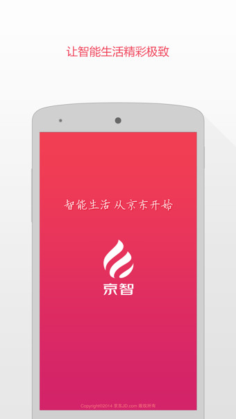 京智(原京東智能云) v1.6.0 安卓版 1