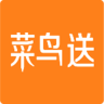 菜鳥送