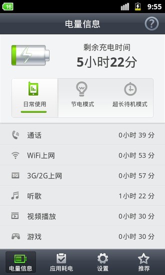 省電精靈管家 v9.3 安卓版 0