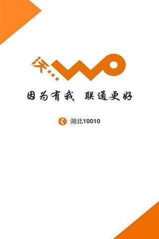 湖北聯(lián)通10010掌上客服 v1.1.4 安卓版_聯(lián)通湖北 1