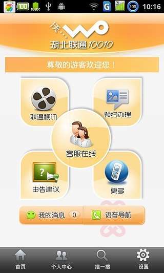 湖北聯(lián)通10010掌上客服 v1.1.4 安卓版_聯(lián)通湖北 2