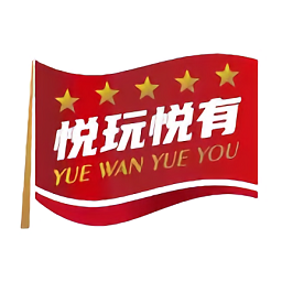 悅玩悅有旅游app