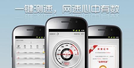 手機測速軟件