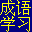 漢易成語(yǔ)學(xué)習(xí)軟件