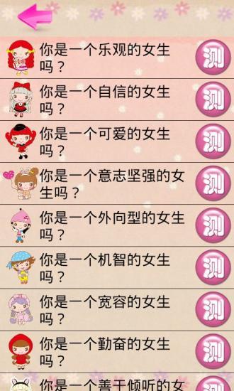 女生心理測(cè)試 V2.0.11 安卓版 0
