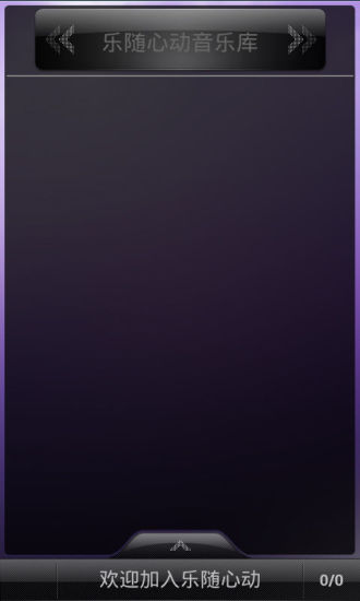 樂隨心動 v1.0 安卓版 2