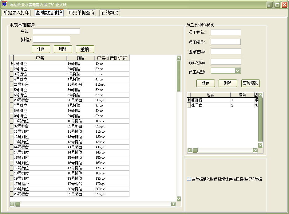 易達(dá)物業(yè)水費(fèi)電費(fèi)收據(jù)打印 v1.0 綠色特別版 0