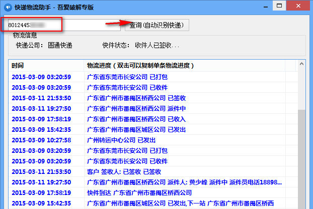 快遞物流助手(快遞單號查詢) v1.0 綠色版 0