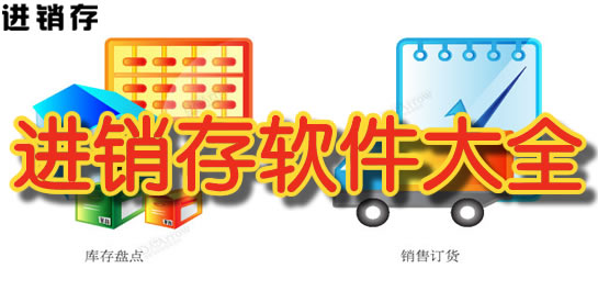 進(jìn)銷(xiāo)存