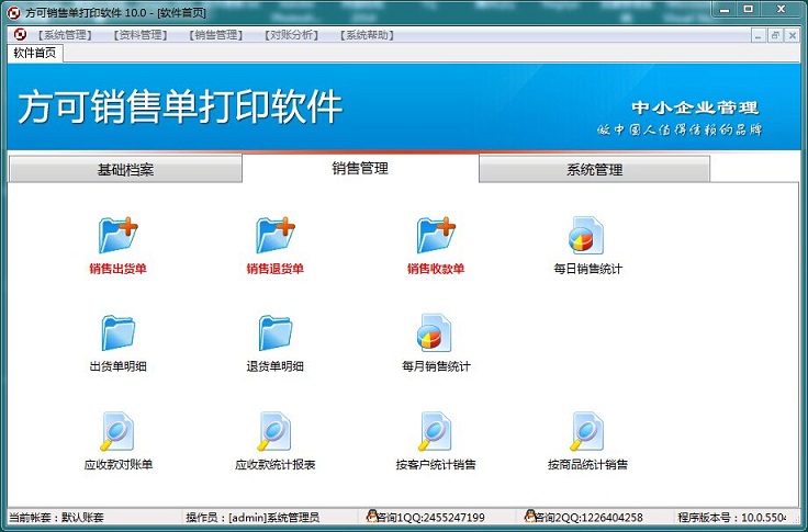 方可銷售單打印軟件 v10.0.550 普及版 0