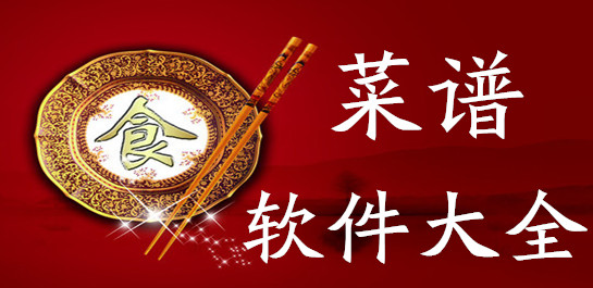 菜譜軟件