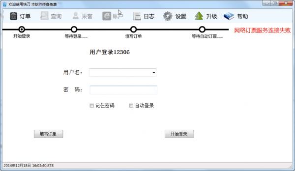 快刀火車票搶票軟件 v4.0 免費(fèi)版_12306搶票軟件 1