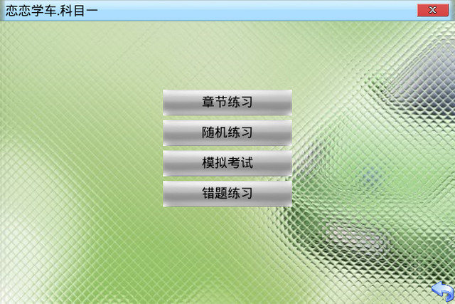 戀戀學車(理論模擬考試c12013) v0.1.8 官方版 0