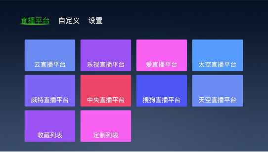 云直播(機頂盒直播軟件) v3.0.4 安卓tv版 1