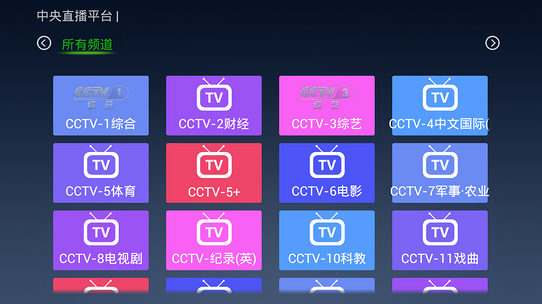 云直播(機頂盒直播軟件) v3.0.4 安卓tv版 3