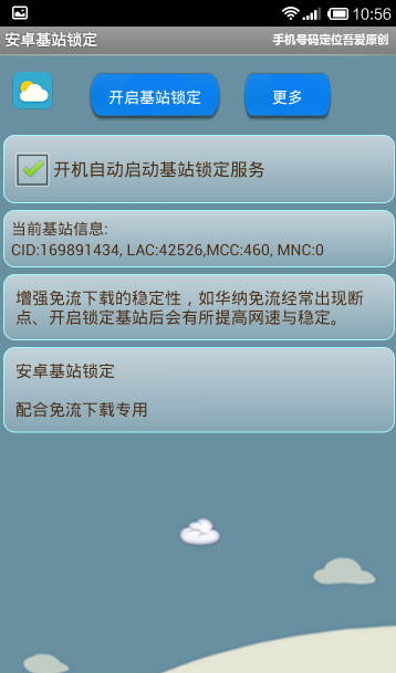 安卓基站鎖定 v4.0 安卓版 0