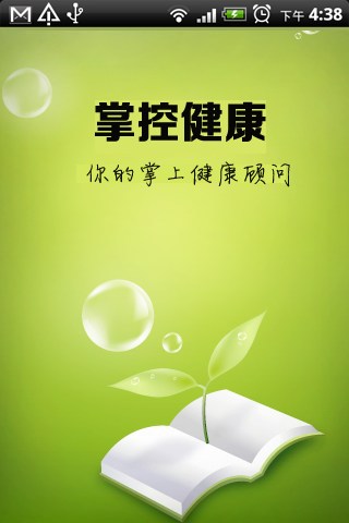 掌控健康 v1.0.0 安卓版 0
