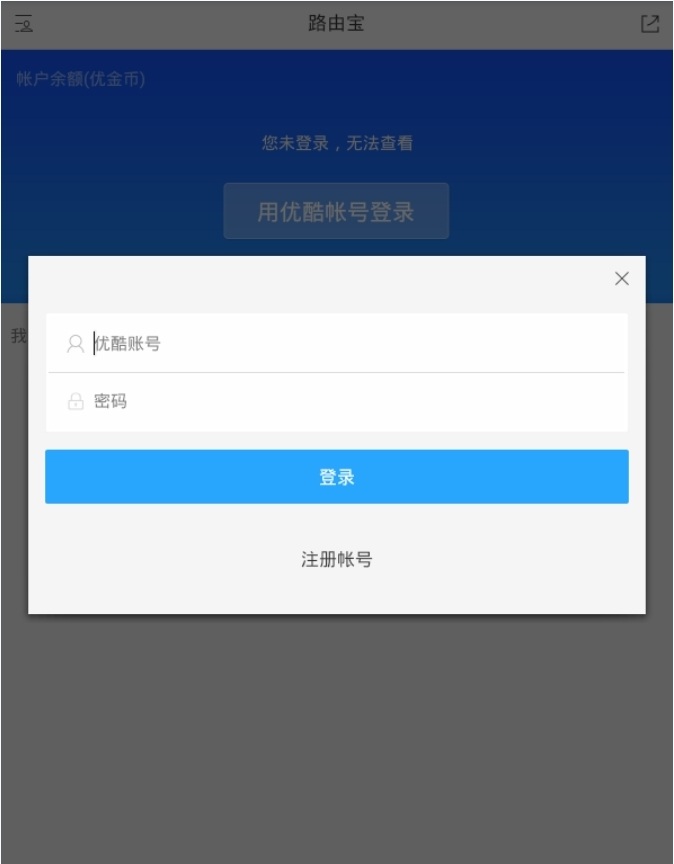優(yōu)酷路由寶 V3.6.0.6260 安卓版_優(yōu)酷土豆路由寶 1