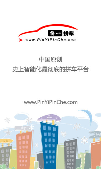 拼一拼車 v1.2.5 安卓版 0