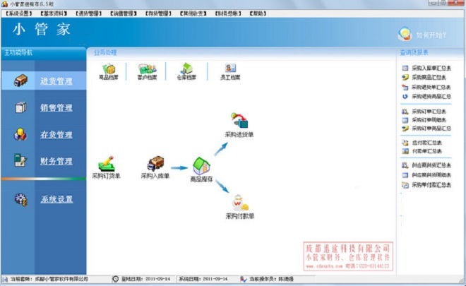 小管家進(jìn)銷存軟件 v8.0 官方版 0